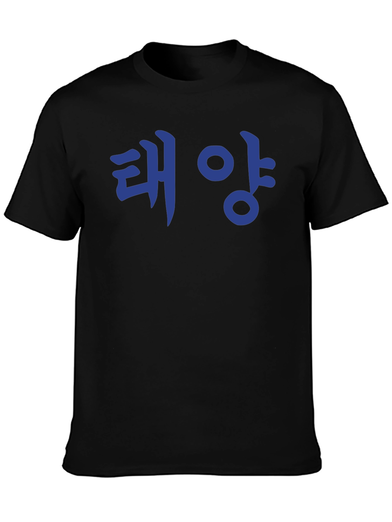 Korean Text T-Shirt - 태양 (Taeyang) Sun