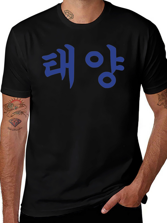 Korean Text T-Shirt - 태양 (Taeyang) Sun