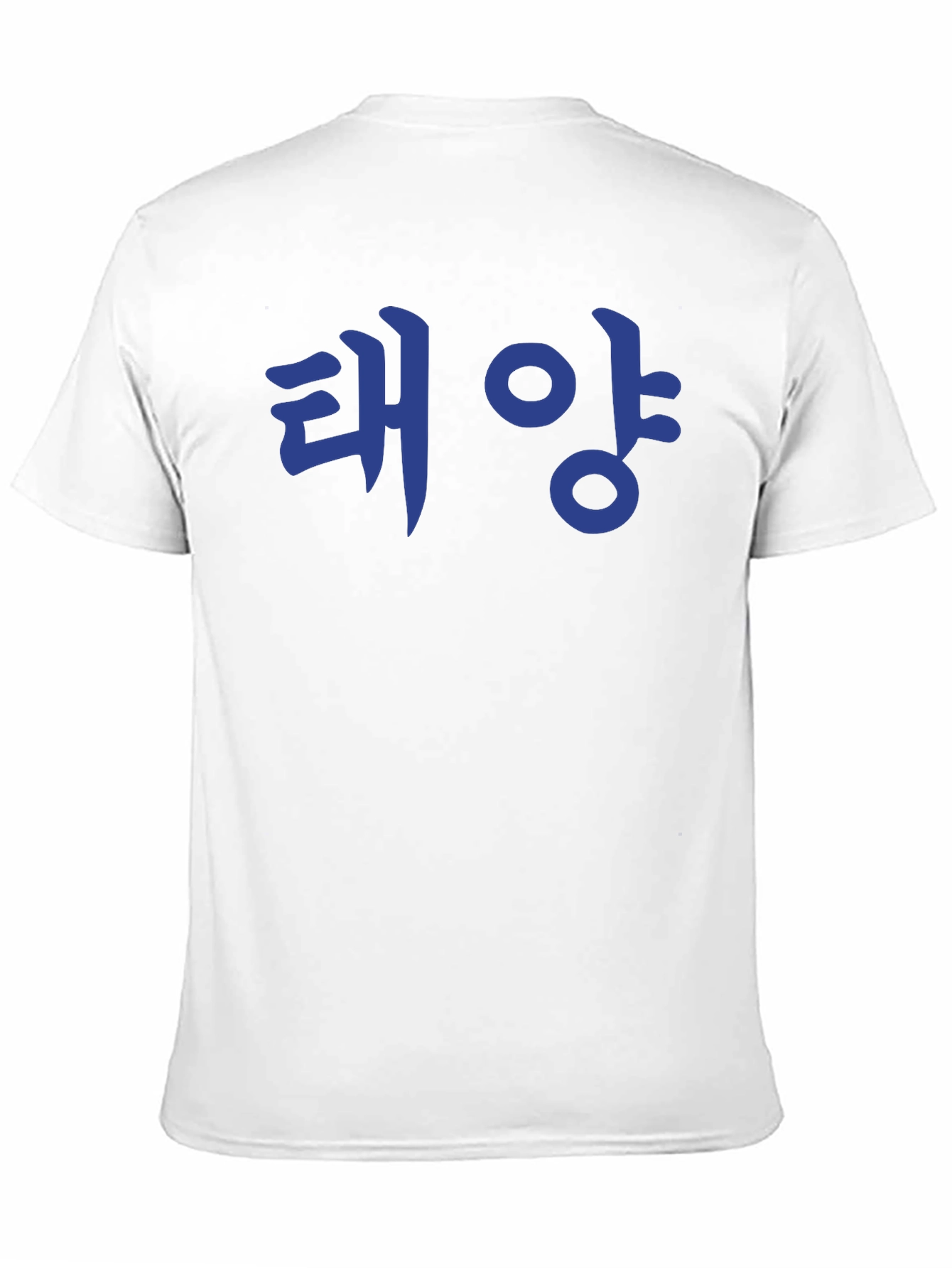 Korean Text T-Shirt - 태양 (Taeyang) Sun