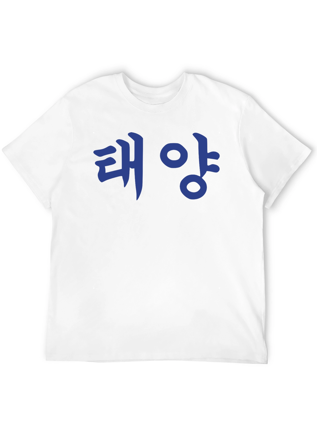 Korean Text T-Shirt - 태양 (Taeyang) Sun